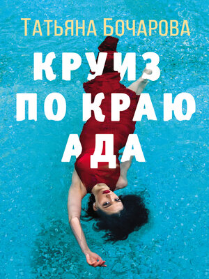 cover image of Круиз по краю ада